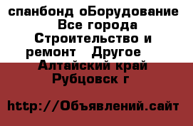 спанбонд оБорудование - Все города Строительство и ремонт » Другое   . Алтайский край,Рубцовск г.